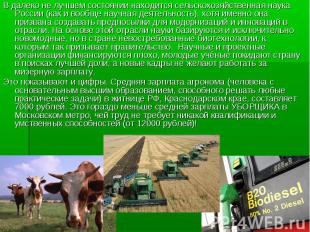 В далеко не лучшем состоянии находится сельскохозяйственная наука России (как и