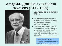 Академик Дмитрия Сергеевича Лихачева (1906–1999)