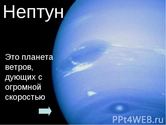 Нептун Это планета ветров, дующих с огромной скоростью