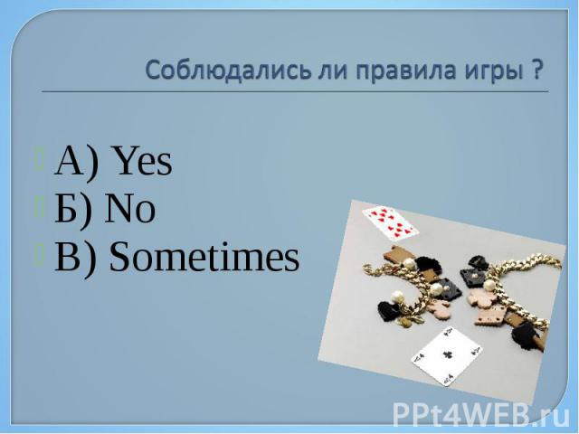 Соблюдались ли правила игры ? А) Yes Б) No В) Sometimes