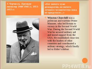 У.Черчилль. Премьер-министр 1940-1945 гг, 1951-1955 гг. «Нет ничего хуже демокра