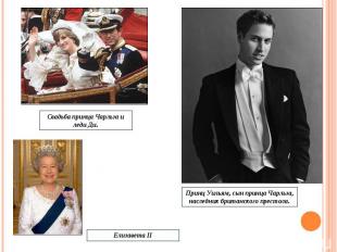 Свадьба принца Чарльза и леди Ди. Принц Уильям, сын принца Чарльза, наследник бр