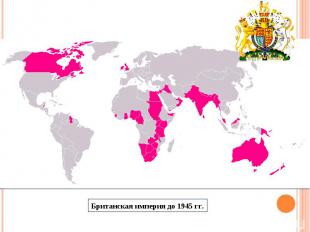 Британская империя до 1945 гг.