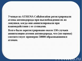Ученые из ATHENA Collaboration регистрировали атомы антиводорода при высвобожден