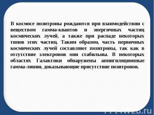 В космосе позитроны рождаются при взаимодействии с веществом гамма-квантов и эне