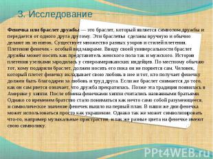 3. Исследование Фенечка или браслет дружбы — это браслет, который является симво