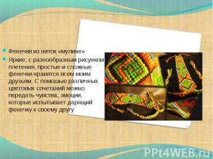 Фенечки из ниток «мулине» Яркие, с разнообразным рисунком плетения, простые и сл