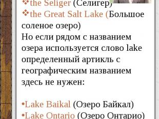 Группы озер (groups of lakes): the Great Lakes (Великие озера) the Seliger (Сели