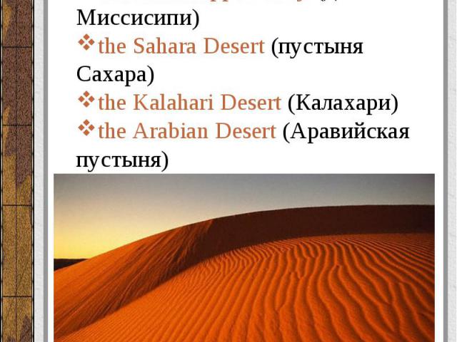 Равнины (plains), долины (valleys), пустыни (deserts): the Mississippi Valley (долина Миссисипи) the Sahara Desert (пустыня Сахара) the Kalahari Desert (Калахари) the Arabian Desert (Аравийская пустыня)