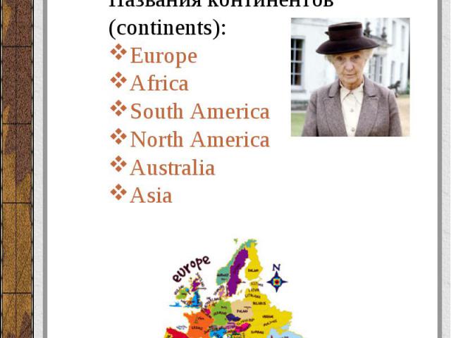 Без артикля употребляются: Названия континентов (continents): Europe Africa South America North America Australia Asia