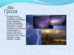 ГрозаВо время грозы возникают сильные электрические разряды между мощными кучево