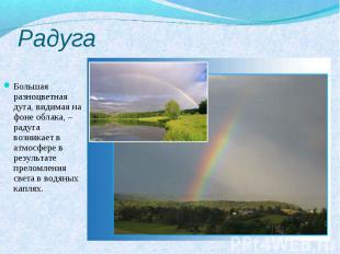 РадугаБольшая разноцветная дуга, видимая на фоне облака, – радуга возникает в ат