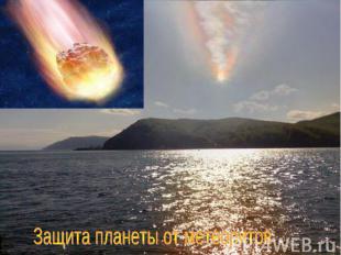 Защита планеты от метеоритов
