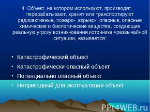 4. Объект, на котором используют, производят, перерабатывают, хранят или транспо