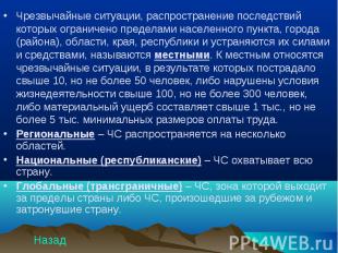 Чрезвычайные ситуации, распространение последствий которых ограничено пределами