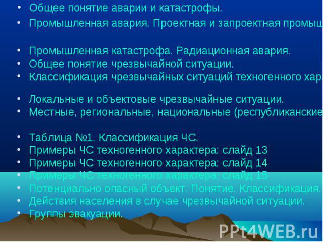 Понятие аварии и катастрофы. Проектная и запроектная авария. Проектная авария пример. Локальная местная и общая аварии.