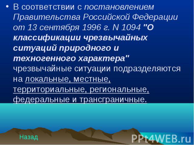 В соответствии с постановлением Правительства Российской Федерации от 13 сентября 1996 г. N 1094 