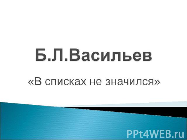 Б.Л.Васильев «В списках не значился»