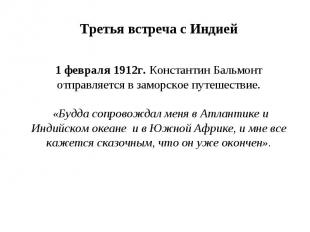 Третья встреча с Индией 1 февраля 1912г. Константин Бальмонт отправляется в замо