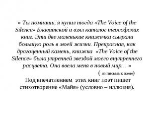 « Ты помнишь, я купил тогда «The Voice of the Silence» Блаватской и взял каталог