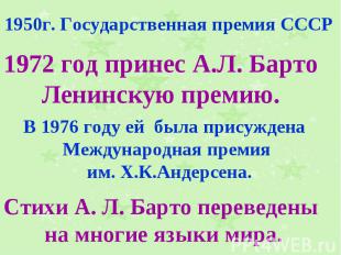 1950г. Государственная премия СССР 1972 год принес А.Л. Барто Ленинскую премию.
