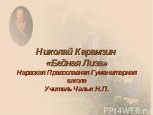Николай Карамзин «Бедная Лиза»