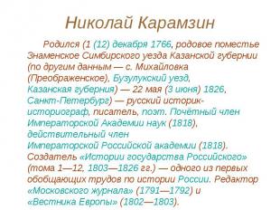 Николай Карамзин Родился (1 (12) декабря 1766, родовое поместье Знаменское Симби