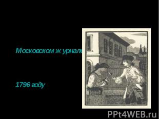 История создания Повесть написана и опубликована в 1792 году в «Московском журна