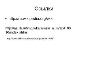 Ссылкиhttp://ru.wikipedia.org/wiki http://az.lib.ru/img/k/karamzin_n_m/text_0010