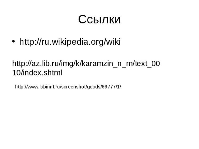 Ссылкиhttp://ru.wikipedia.org/wiki http://az.lib.ru/img/k/karamzin_n_m/text_0010/index.shtml http://www.labirint.ru/screenshot/goods/66777/1/