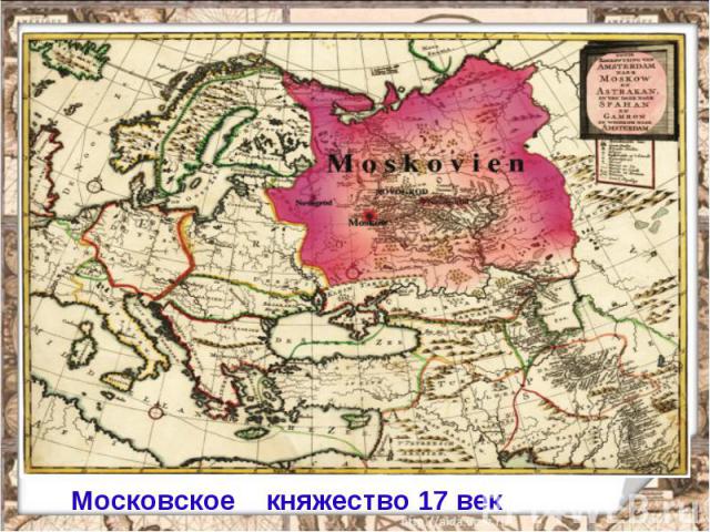 Московское княжество 17 век