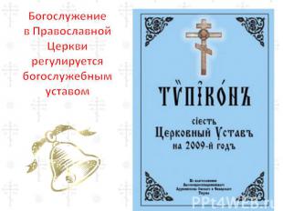 Богослужение в Православной Церкви регулируется богослужебным уставом