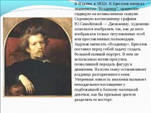 В Италии, в 1832г. К.Брюллов написал знаменитую "Всадницу", грациозно сидящую на