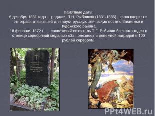 Памятные даты. 6 декабря 1831 года – родился П.Н. Рыбников (1831-1885) – фолькло