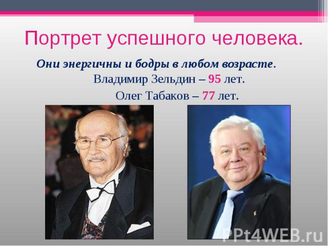 Портрет успешного человека. Они энергичны и бодры в любом возрасте. Владимир Зельдин – 95 лет. Олег Табаков – 77 лет.