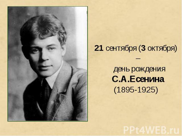 21 сентября (3 октября) – день рождения С.А.Есенина (1895-1925)