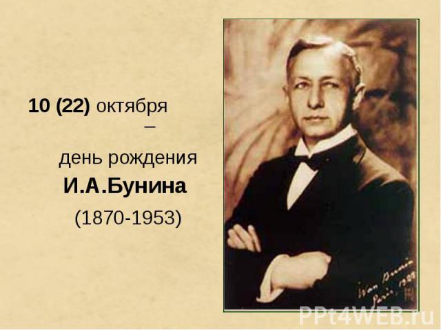 10 (22) октября – день рождения И.А.Бунина (1870-1953)