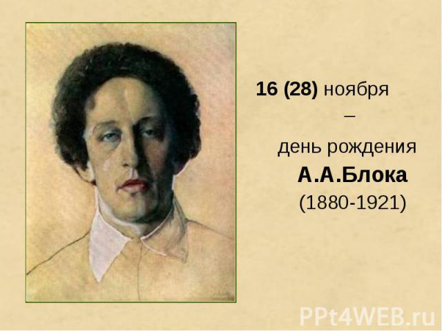 16 (28) ноября – день рождения А.А.Блока (1880-1921)