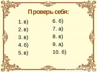 Проверь себя: в) в) в) б) в) 6. б) 7. а) 8. в) 9. а) 10. б)