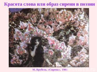 Красота слова или образ сирени в поэзии   М. Врубель. «Сирень»,  1900