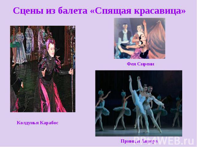Сцены из балета «Спящая красавица»Колдунья Карабос Фея Сирени Принц и Аврора