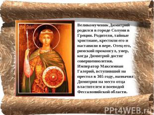 Великомученик Димитрий родился в городе Солуни в Греции. Родители, тайные христи