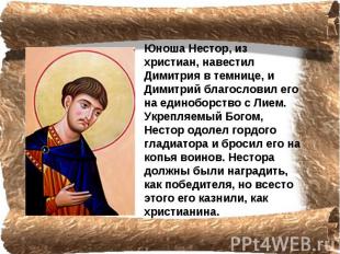 Юноша Нестор, из христиан, навестил Димитрия в темнице, и Димитрий благословил е