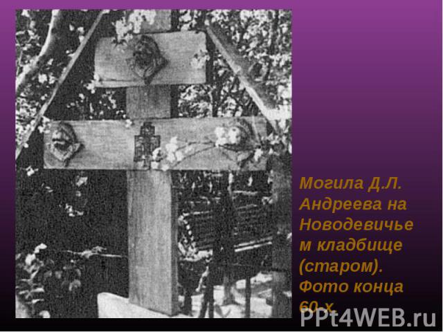 Могила Д.Л. Андреева на Новодевичьем кладбище (старом). Фото конца 60-х.