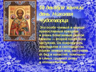 19 декабря зимний день Николая Чудотворца Это особо чтимый в народе православный