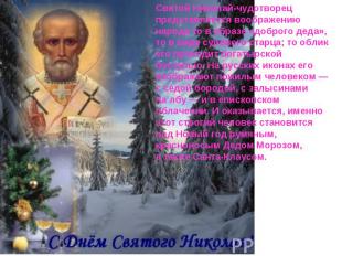 Святой Николай-чудотворец представляется воображению народа то в образе «доброго