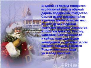 В одной из легенд говорится, что Николай ввел в обычай дарить подарки на Рождест