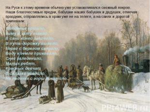 На Руси к этому времени обычно уже устанавливался снежный покров. Наши благочест