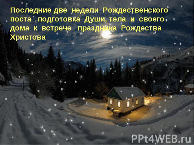 Последние две недели Рождественского поста подготовка Души, тела и своего дома к встрече праздника Рождества Христова