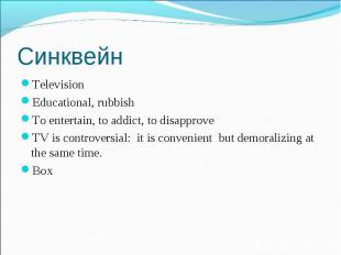 Синквейн Television Educational, rubbish To entertain, to addict, to disapprove